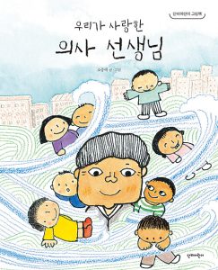 우리가 사랑한 의사 선생님