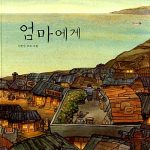 엄마에게 표지