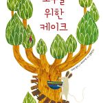 모두를 위한 케이크 표지