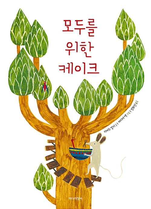 모두를 위한 케이크 표지