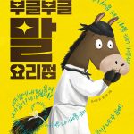 부글부글 말 요리점 표지