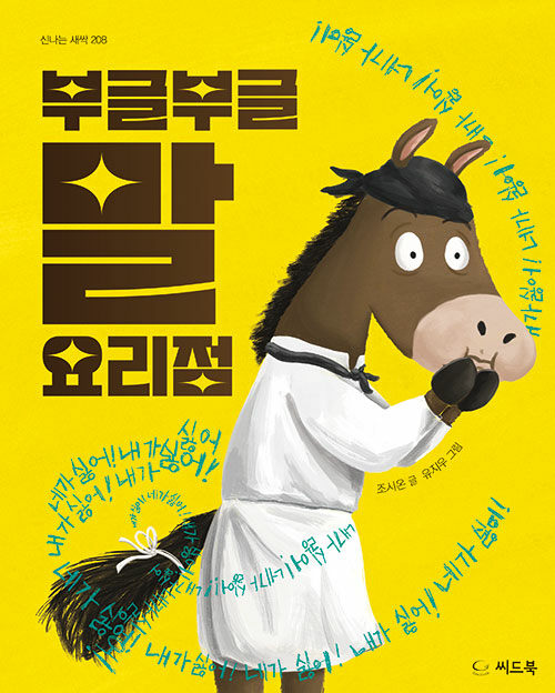 부글부글 말 요리점 표지