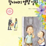할아버지 염탐 일지 (제41회 샘터 동화상 당선작) 표지