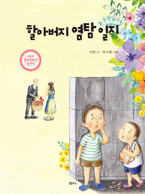 할아버지 염탐 일지 (제41회 샘터 동화상 당선작) 표지