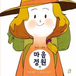 마음정원 (마음여행 두 번째 이야기) 표지
