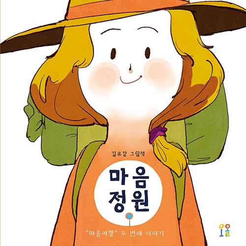 마음정원 (마음여행 두 번째 이야기) 표지