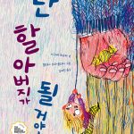 난 할아버지가 될 거야! 표지