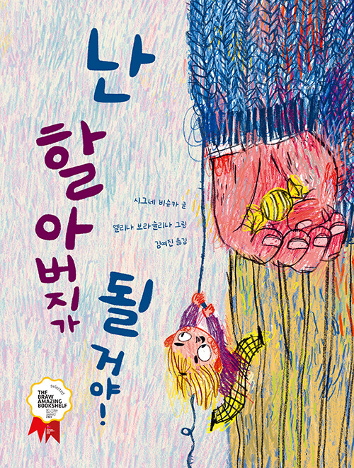 난 할아버지가 될 거야! 표지