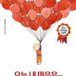 오늘 내 마음은… (가나다 감정 그림책) 표지