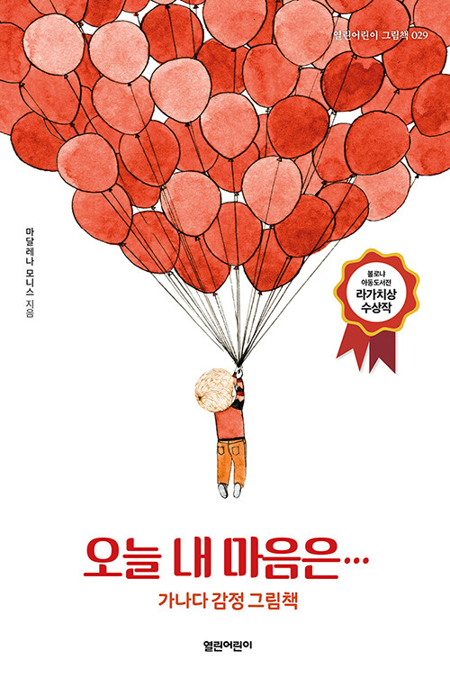 오늘 내 마음은… (가나다 감정 그림책) 표지