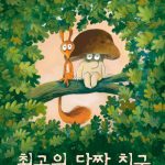 최고의 단짝 친구 표지