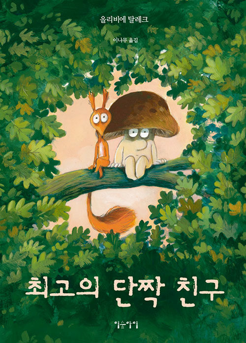최고의 단짝 친구 표지
