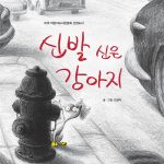 신발 신은 강아지 표지