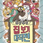 두근두근 집 보기 대작전 표지