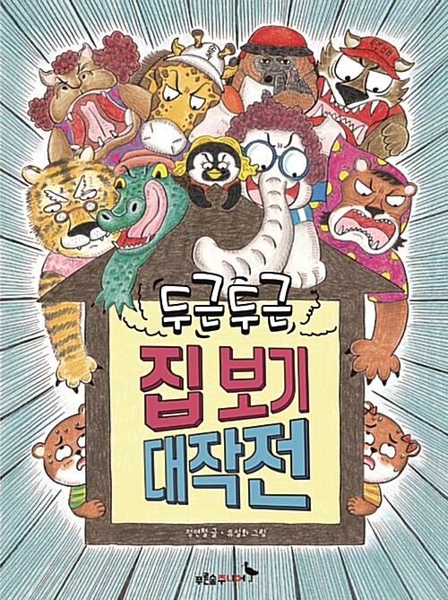 두근두근 집 보기 대작전 표지
