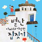 별난 아빠의 이상한 집짓기 표지
