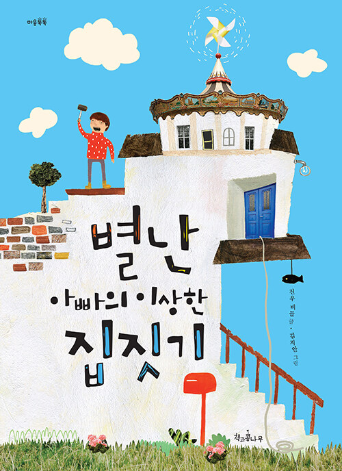 별난 아빠의 이상한 집짓기 표지