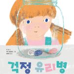 걱정 유리병 표지