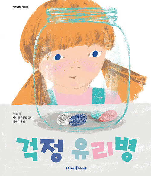 걱정 유리병 표지