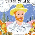 빈센트 반 고흐 표지