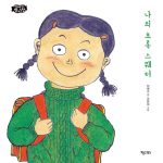 나의 초록 스웨터 표지