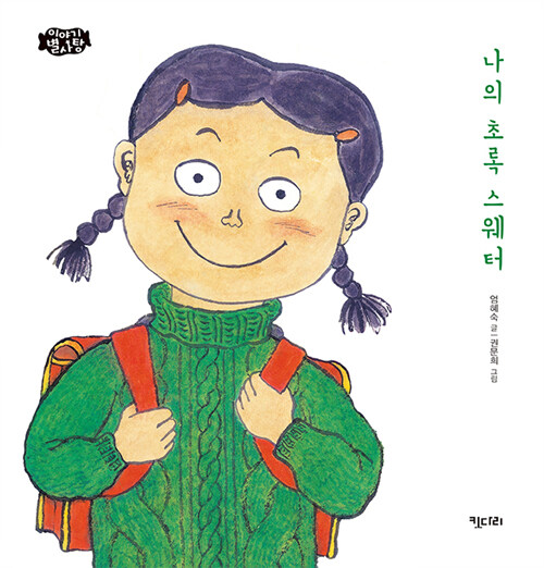나의 초록 스웨터 표지