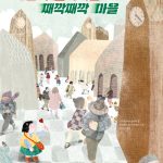 1분씩 빨라지는 째깍째깍 마을 표지
