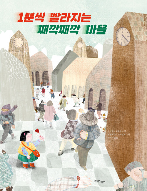 1분씩 빨라지는 째깍째깍 마을 표지