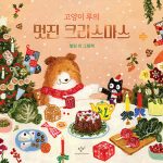 고양이 루의 멋진 크리스마스 (셀린 리 그림책) 표지