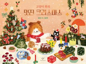 고양이 루의 멋진 크리스마스 (셀린 리 그림책)