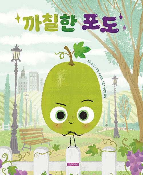 까칠한 포도 표지
