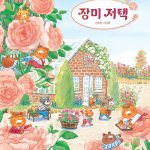 장미 저택 (김지안 그림책) 표지