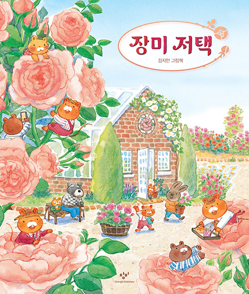장미 저택 (김지안 그림책) 표지