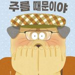 주름 때문이야 표지