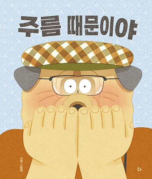 주름 때문이야 표지