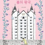 봄의 왕국 표지