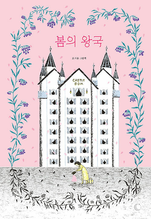 봄의 왕국 표지