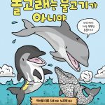돌고래는 물고기가 아니야 표지