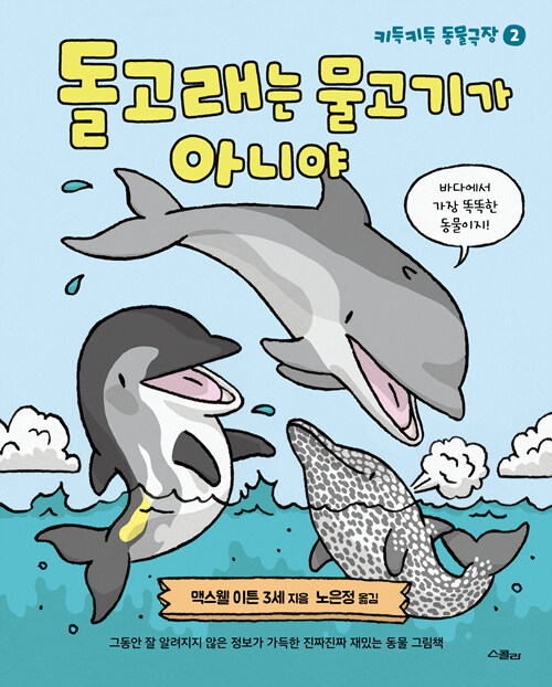 돌고래는 물고기가 아니야 표지