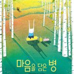 마음을 담은 병 표지