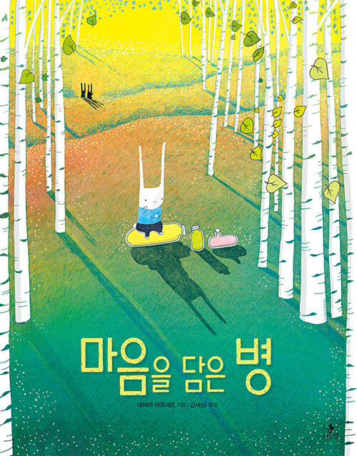 마음을 담은 병 표지