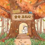 몽글몽글 숲속 요리사 표지