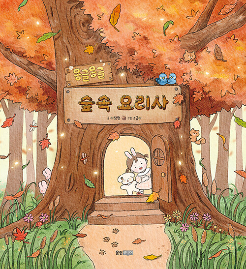 몽글몽글 숲속 요리사 표지