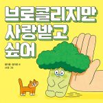 브로콜리지만 사랑받고 싶어 (초등 1학년 국어교과서 수록 도서) 표지