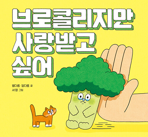 브로콜리지만 사랑받고 싶어 (초등 1학년 국어교과서 수록 도서) 표지