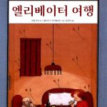 엘리베이터 여행 표지