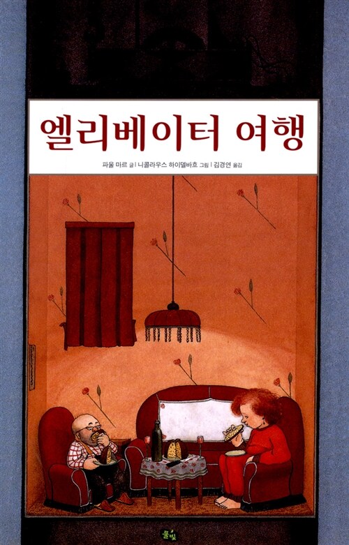 엘리베이터 여행 표지