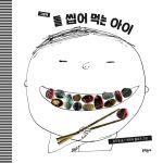 돌 씹어 먹는 아이(그림책) 표지