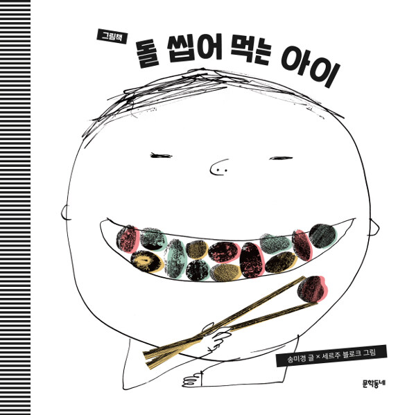 돌 씹어 먹는 아이(그림책) 표지
