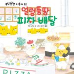 얼렁뚱땅 피자 배달 표지